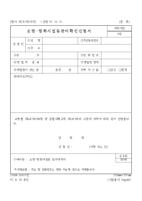 소방·방화시설등완비확인신청서 소방·방화시설등완비확인신청서